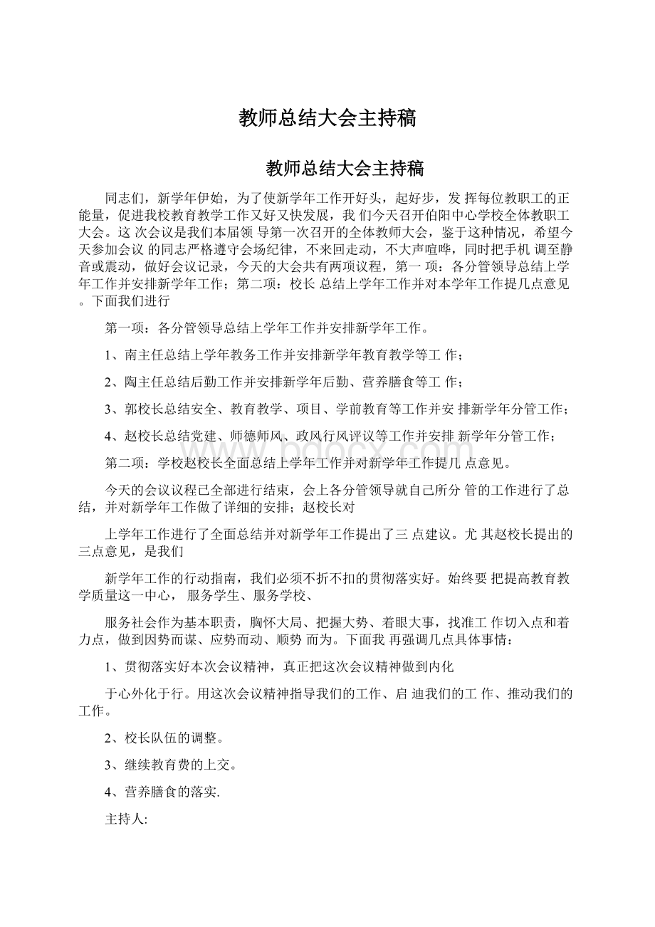 教师总结大会主持稿.docx