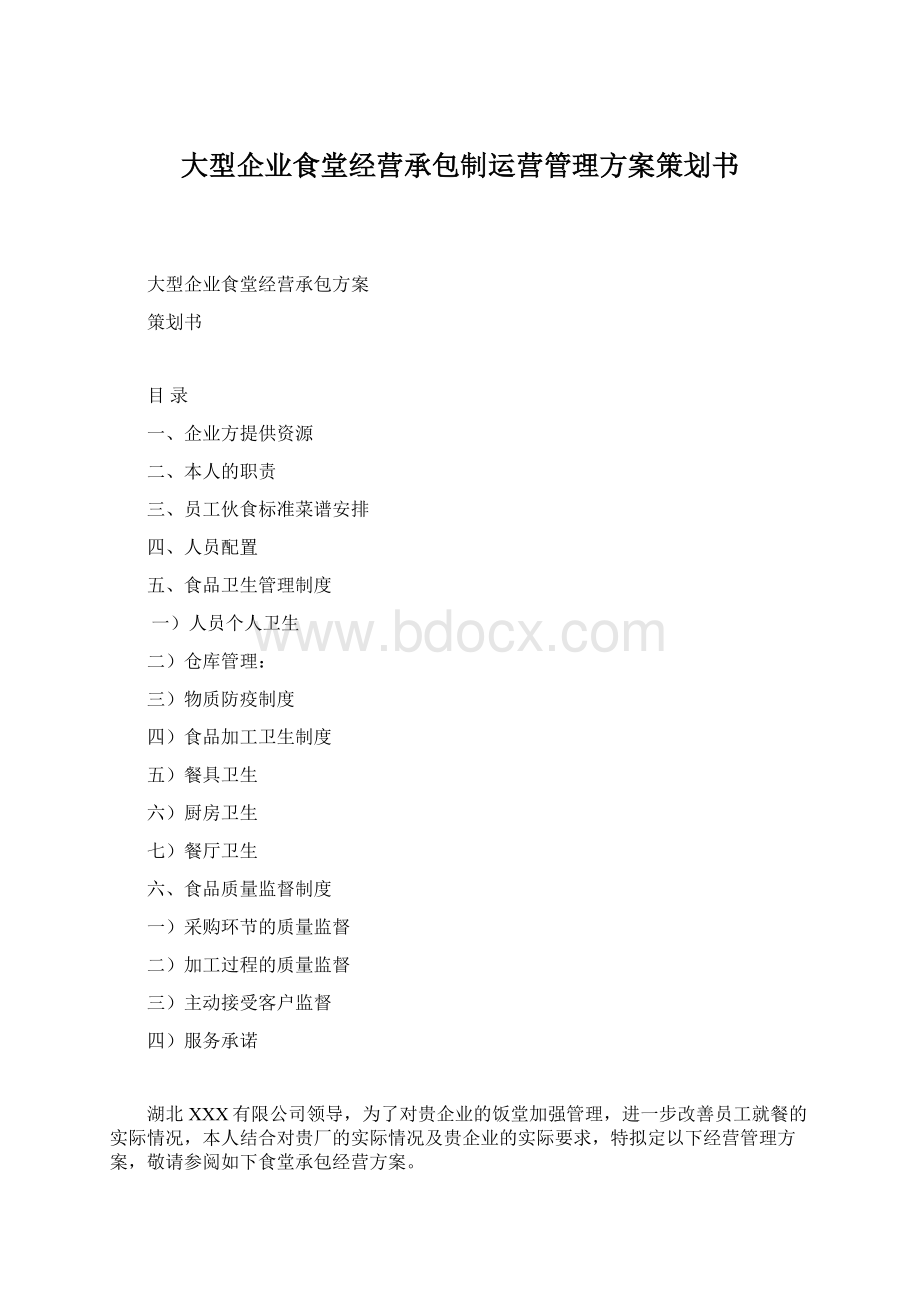 大型企业食堂经营承包制运营管理方案策划书Word格式文档下载.docx_第1页