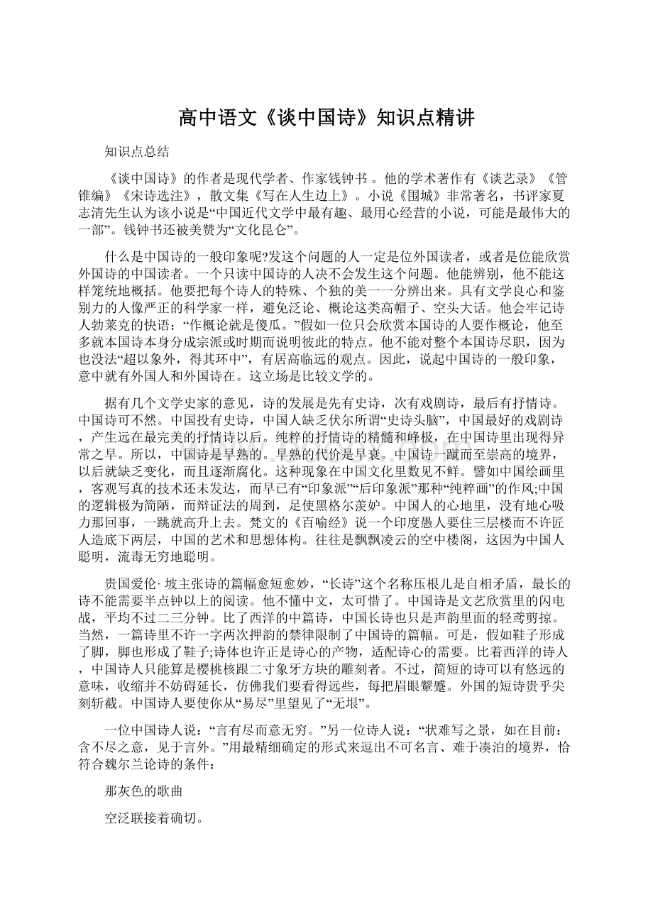 高中语文《谈中国诗》知识点精讲.docx