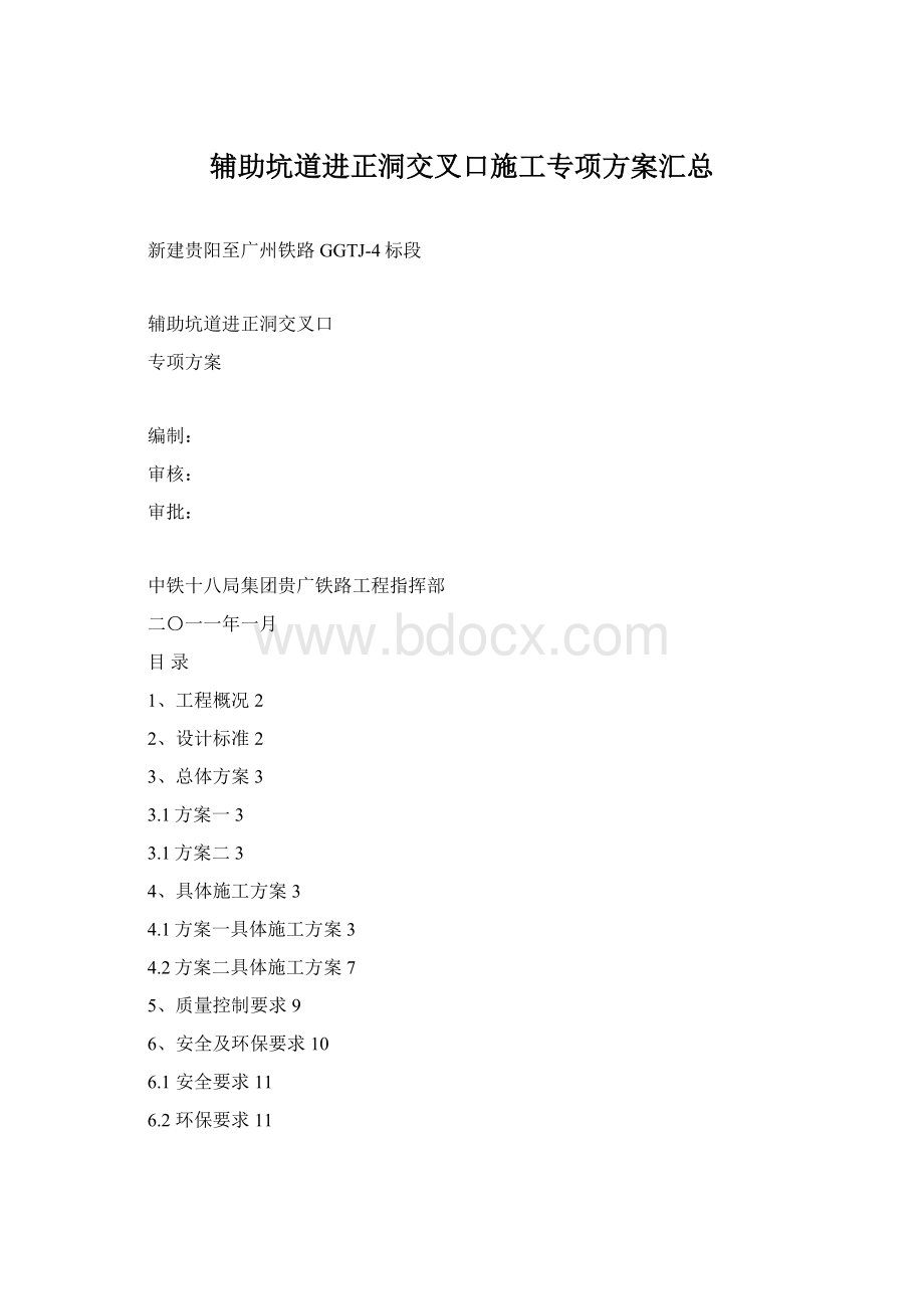 辅助坑道进正洞交叉口施工专项方案汇总.docx_第1页