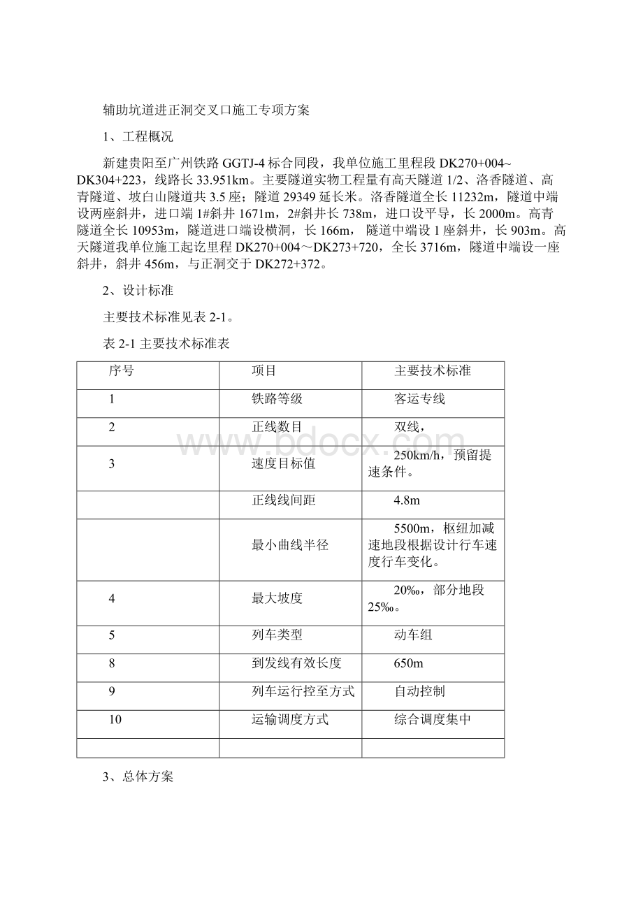 辅助坑道进正洞交叉口施工专项方案汇总.docx_第2页