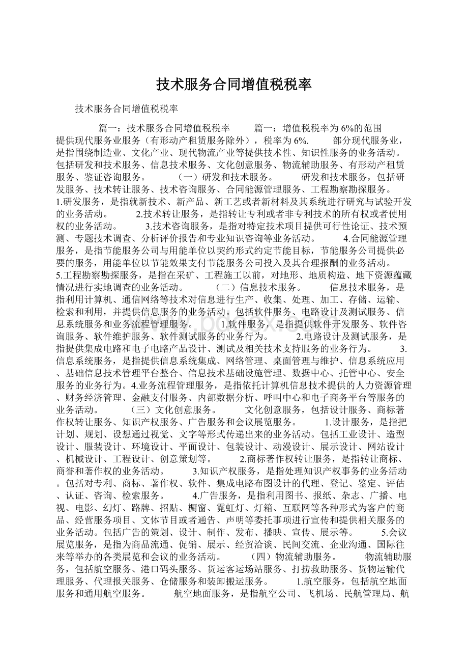 技术服务合同增值税税率Word格式.docx_第1页