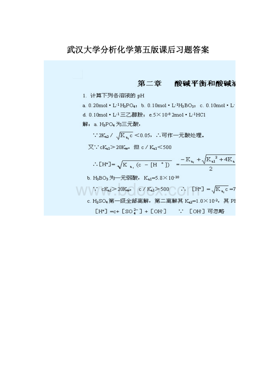 武汉大学分析化学第五版课后习题答案.docx_第1页