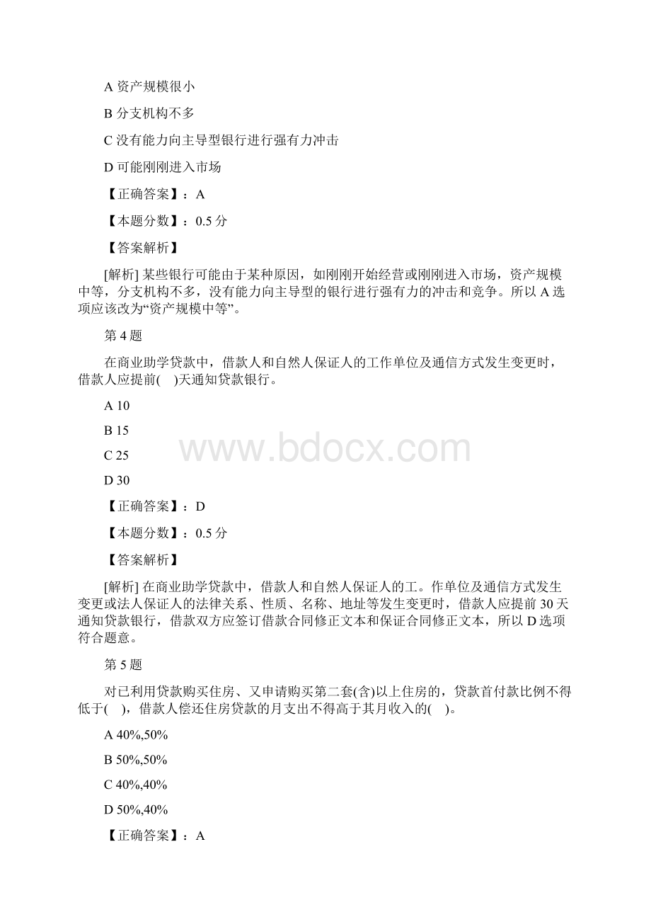 银行业从业人员资格考试个人贷款单选专项练习及答案解析一.docx_第2页