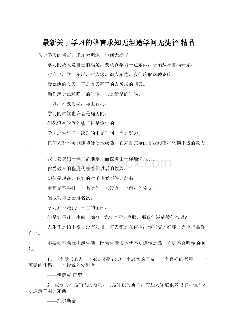 最新关于学习的格言求知无坦途学问无捷径 精品Word文档下载推荐.docx