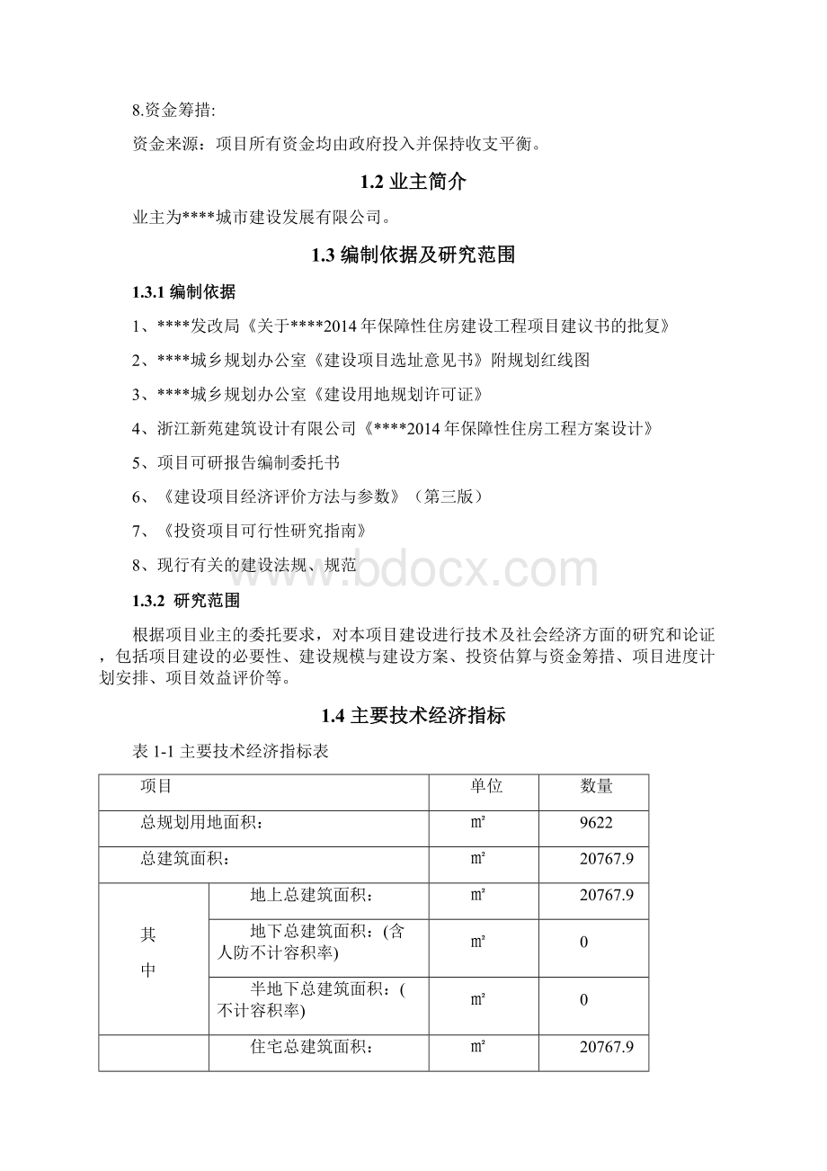 保障性住房建设工程项目可行性研究报告文档格式.docx_第2页