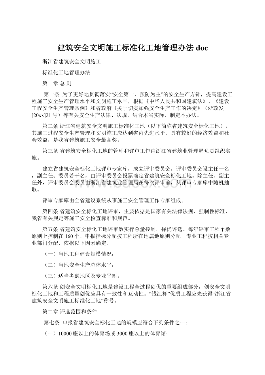 建筑安全文明施工标准化工地管理办法doc.docx