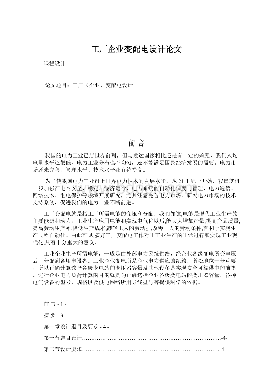 工厂企业变配电设计论文Word文档格式.docx_第1页