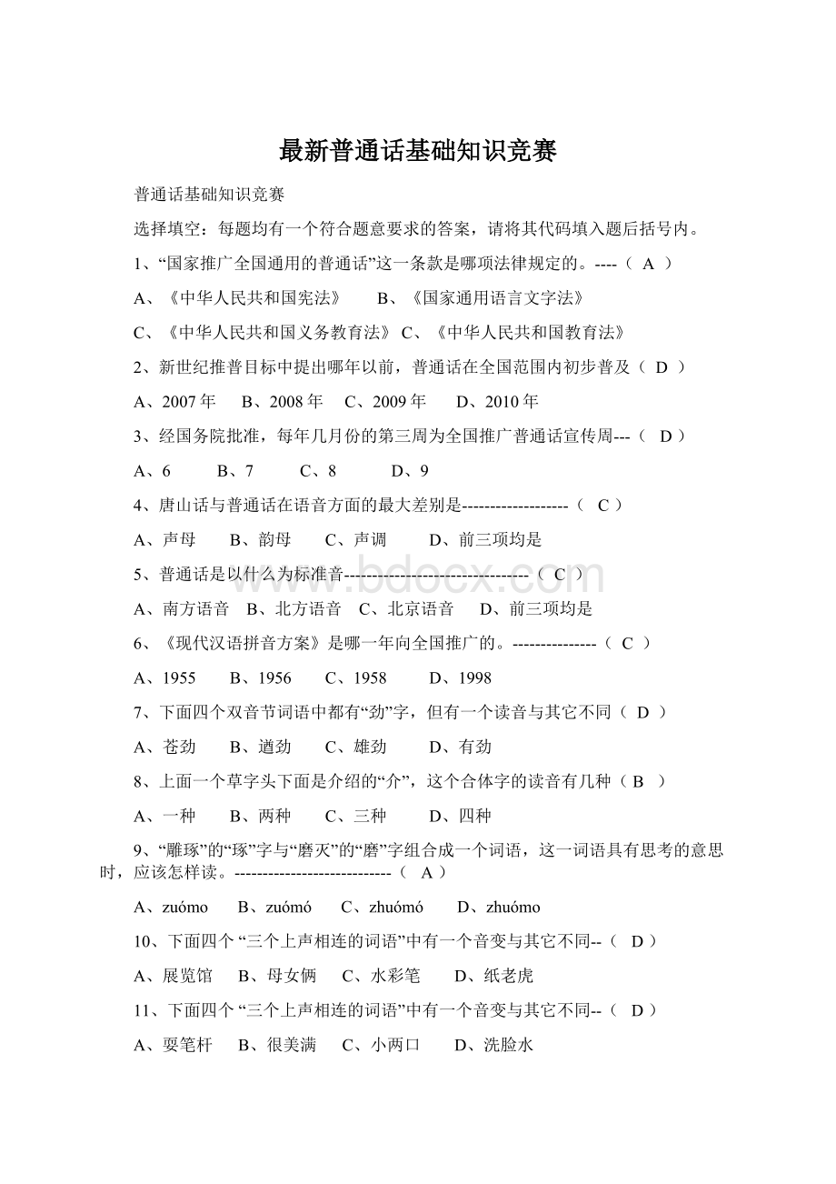 最新普通话基础知识竞赛Word文件下载.docx