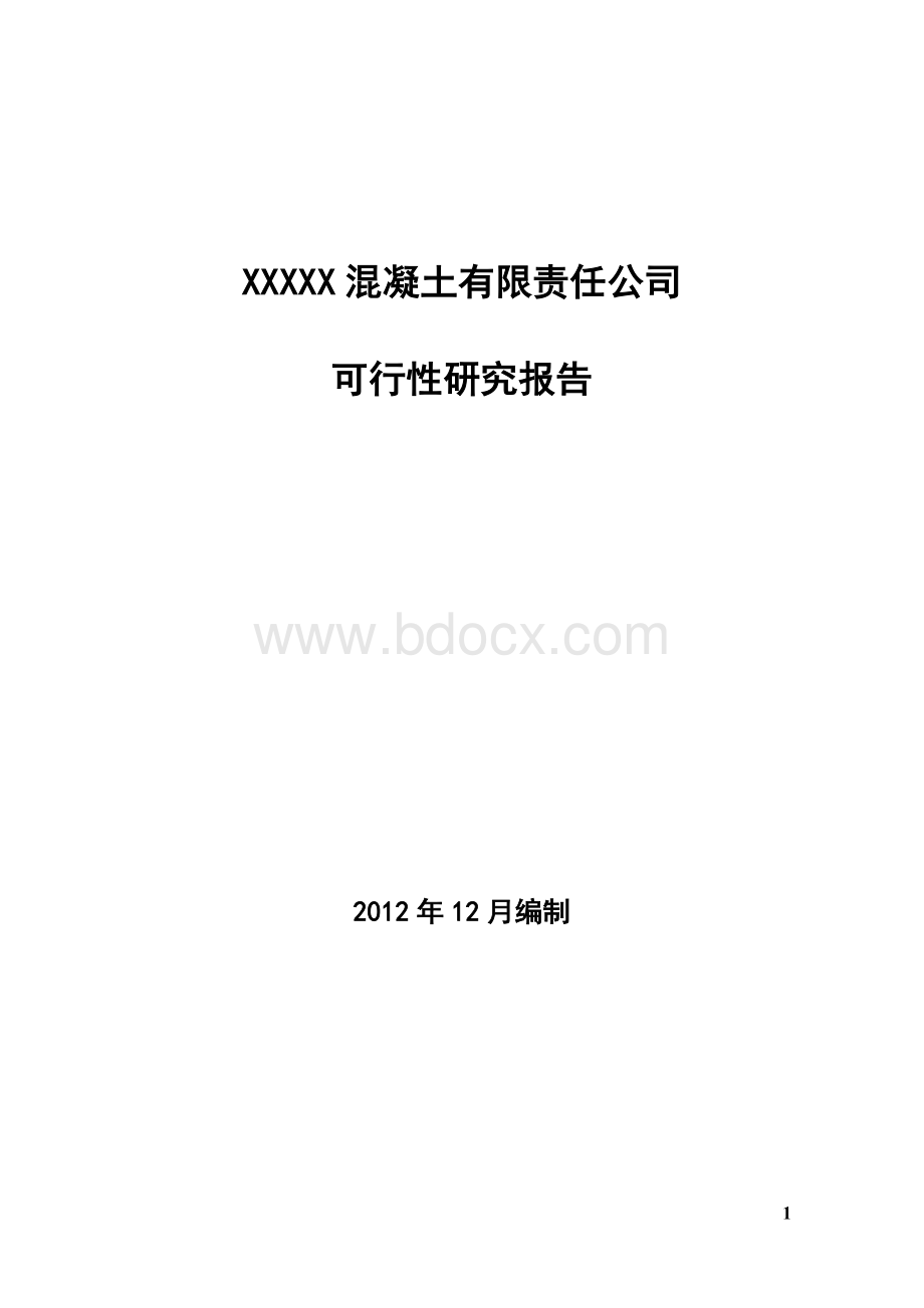 混凝土有限责任公司可行性报告.doc_第1页