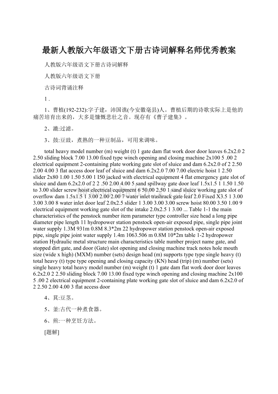 最新人教版六年级语文下册古诗词解释名师优秀教案.docx_第1页