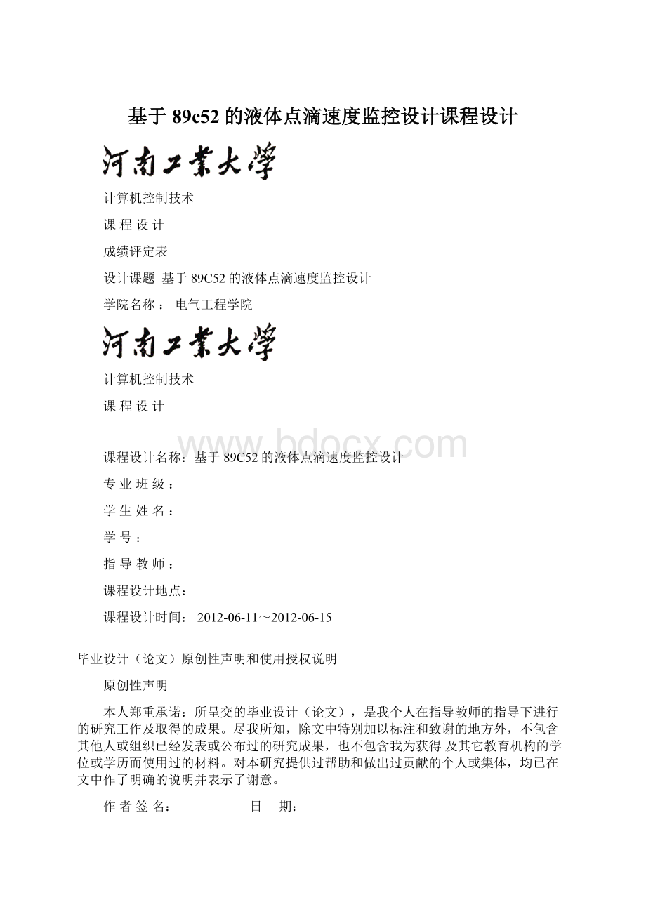 基于89c52的液体点滴速度监控设计课程设计Word格式文档下载.docx