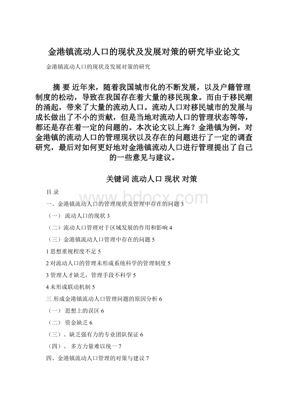 金港镇流动人口的现状及发展对策的研究毕业论文Word文档格式.docx