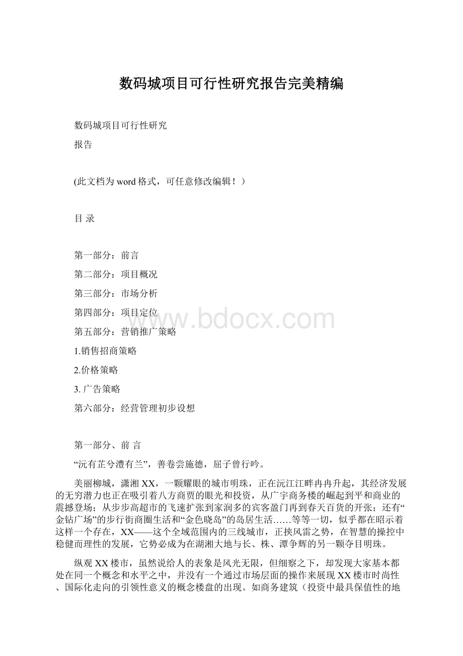 数码城项目可行性研究报告完美精编Word文档下载推荐.docx