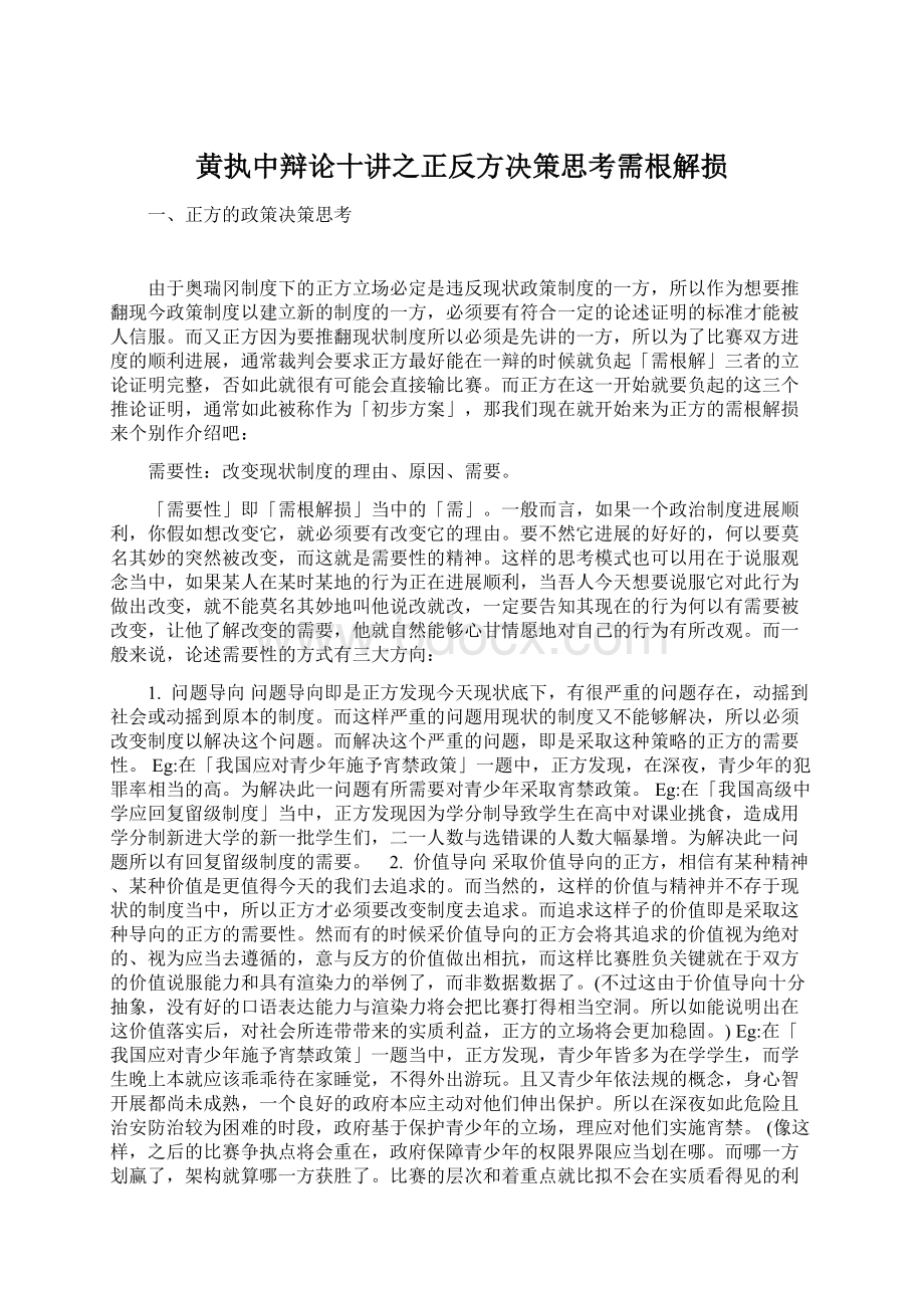 黄执中辩论十讲之正反方决策思考需根解损Word文档下载推荐.docx