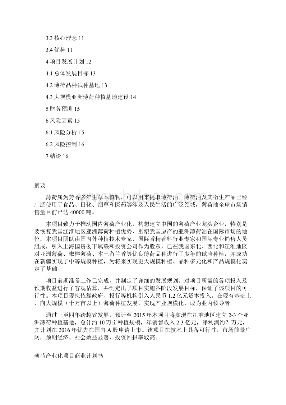 精撰薄荷行业产业化经营项目商业计划书.docx_第2页