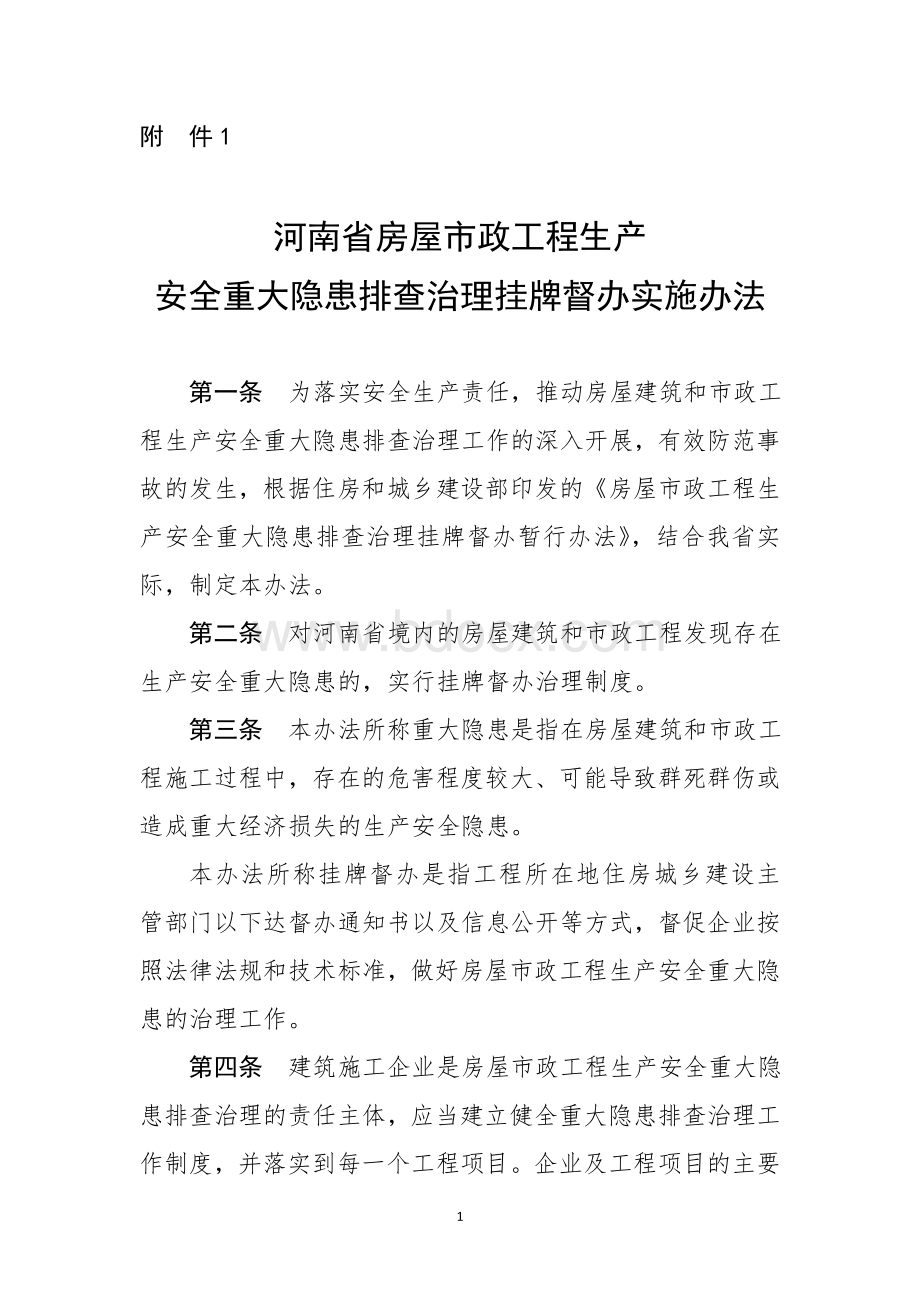 建筑安全生产重大安全隐患挂牌督办制度_精品文档.doc_第1页