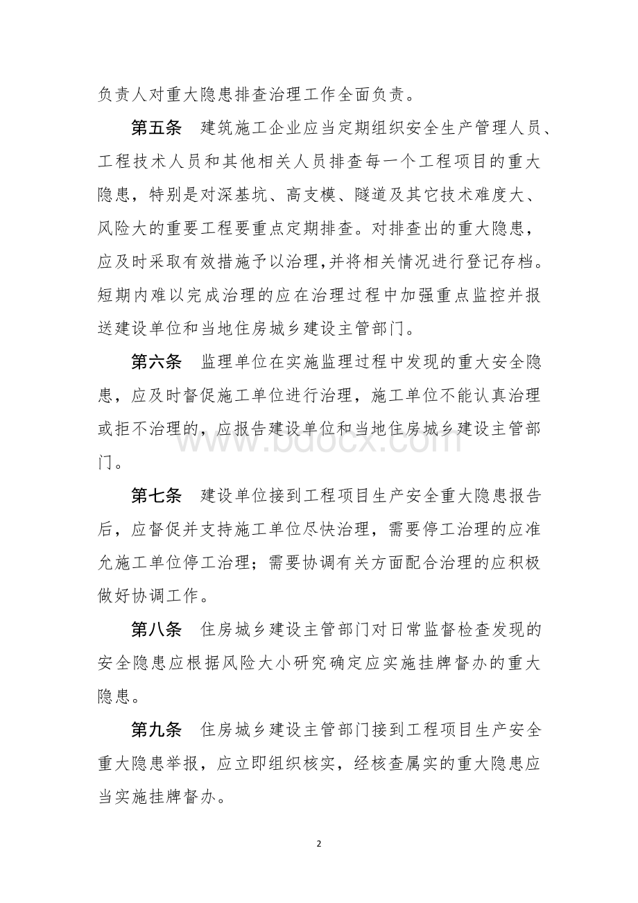 建筑安全生产重大安全隐患挂牌督办制度_精品文档.doc_第2页