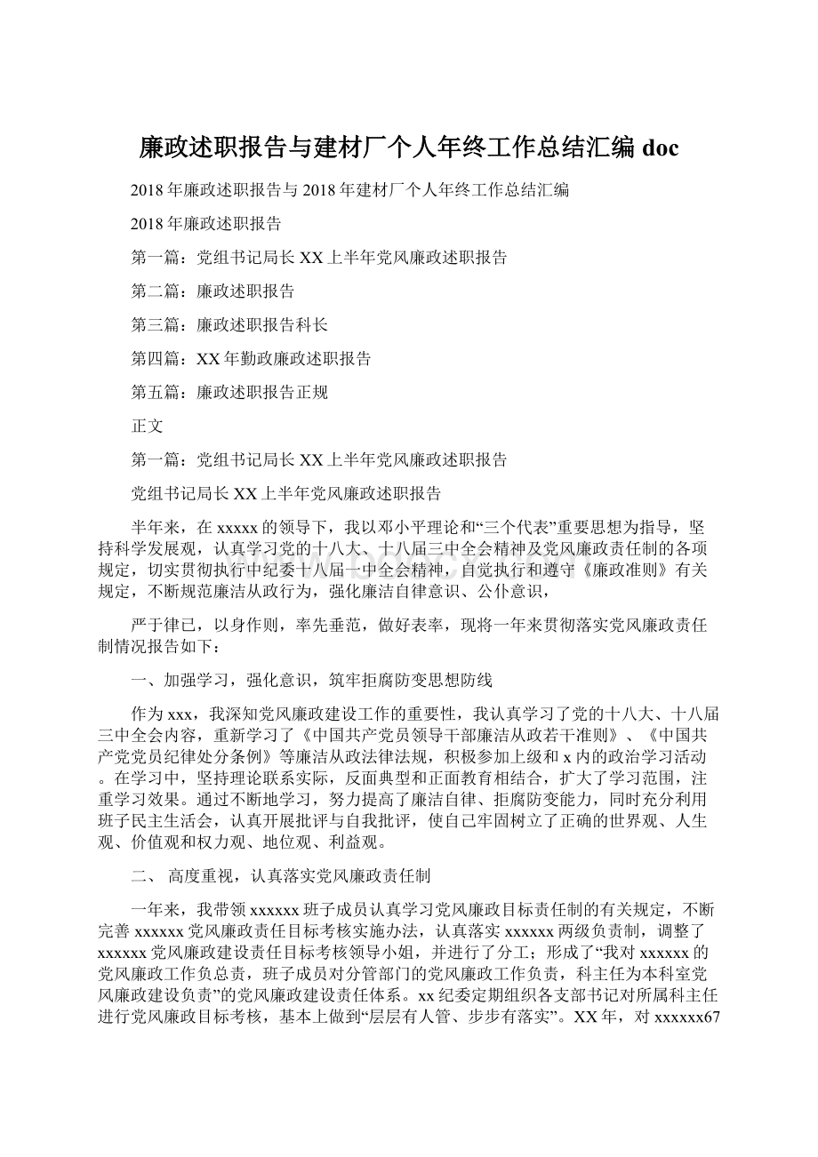 廉政述职报告与建材厂个人年终工作总结汇编docWord文档下载推荐.docx