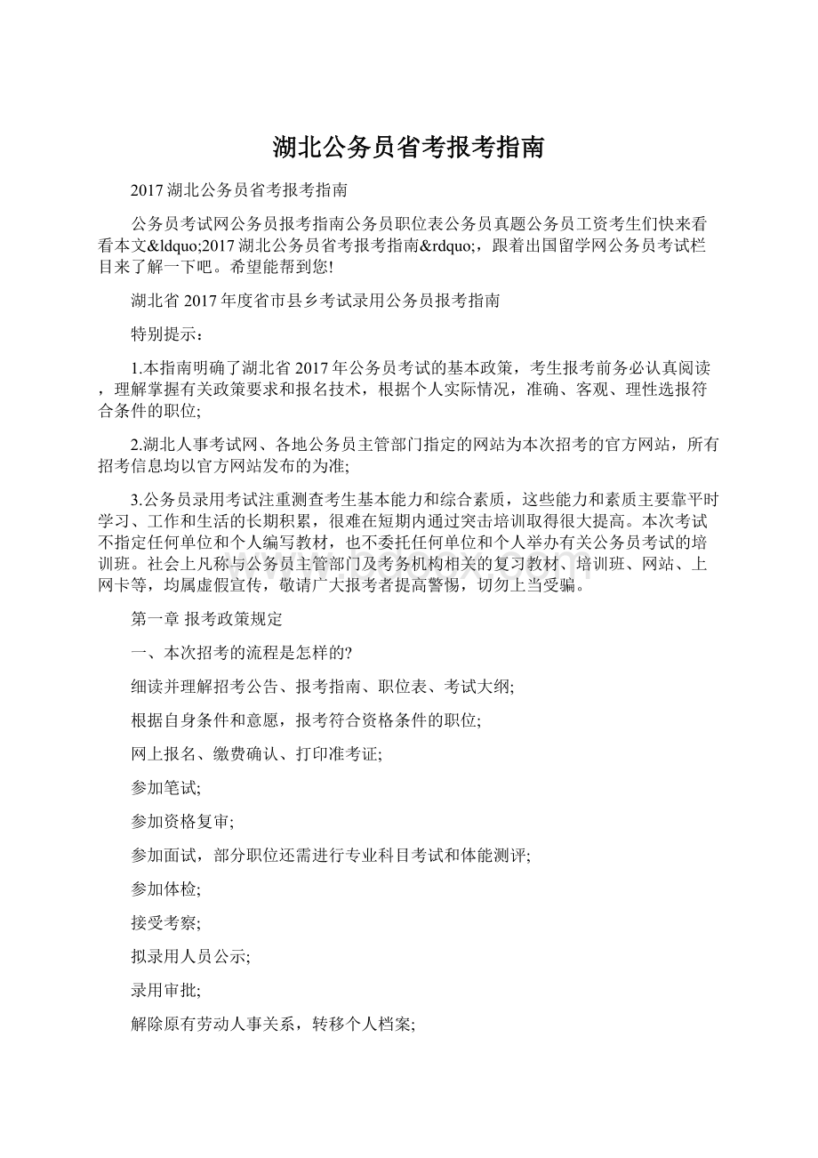 湖北公务员省考报考指南Word格式文档下载.docx_第1页