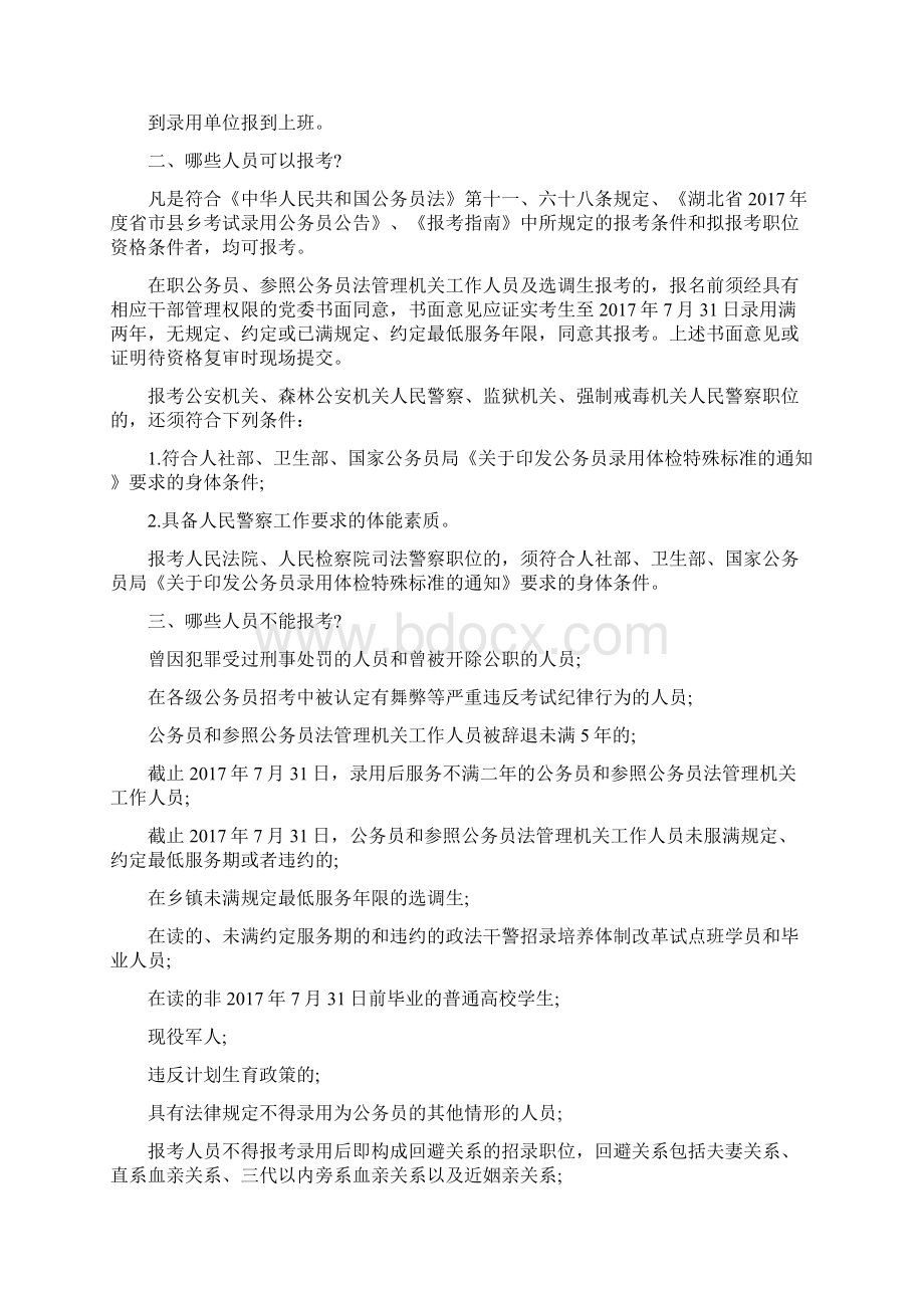 湖北公务员省考报考指南Word格式文档下载.docx_第2页