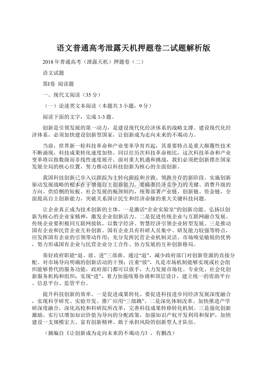 语文普通高考泄露天机押题卷二试题解析版Word格式文档下载.docx