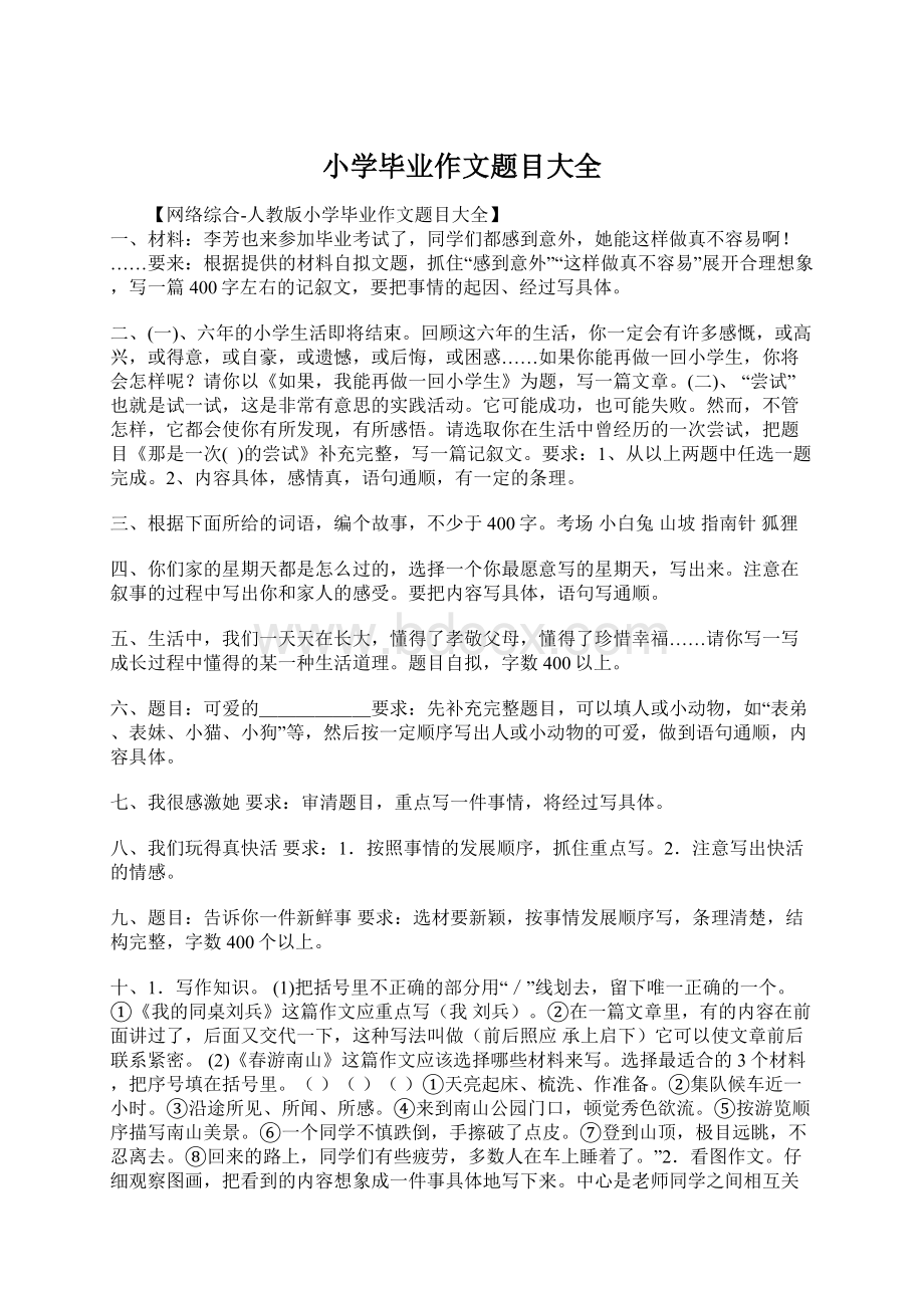 小学毕业作文题目大全Word文档格式.docx