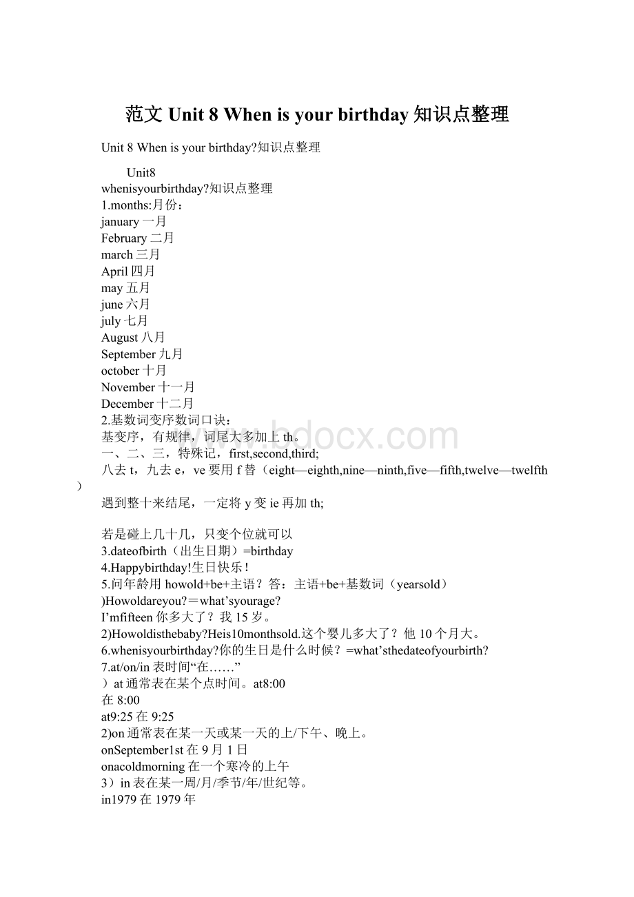 范文Unit 8When is your birthday知识点整理Word文档格式.docx