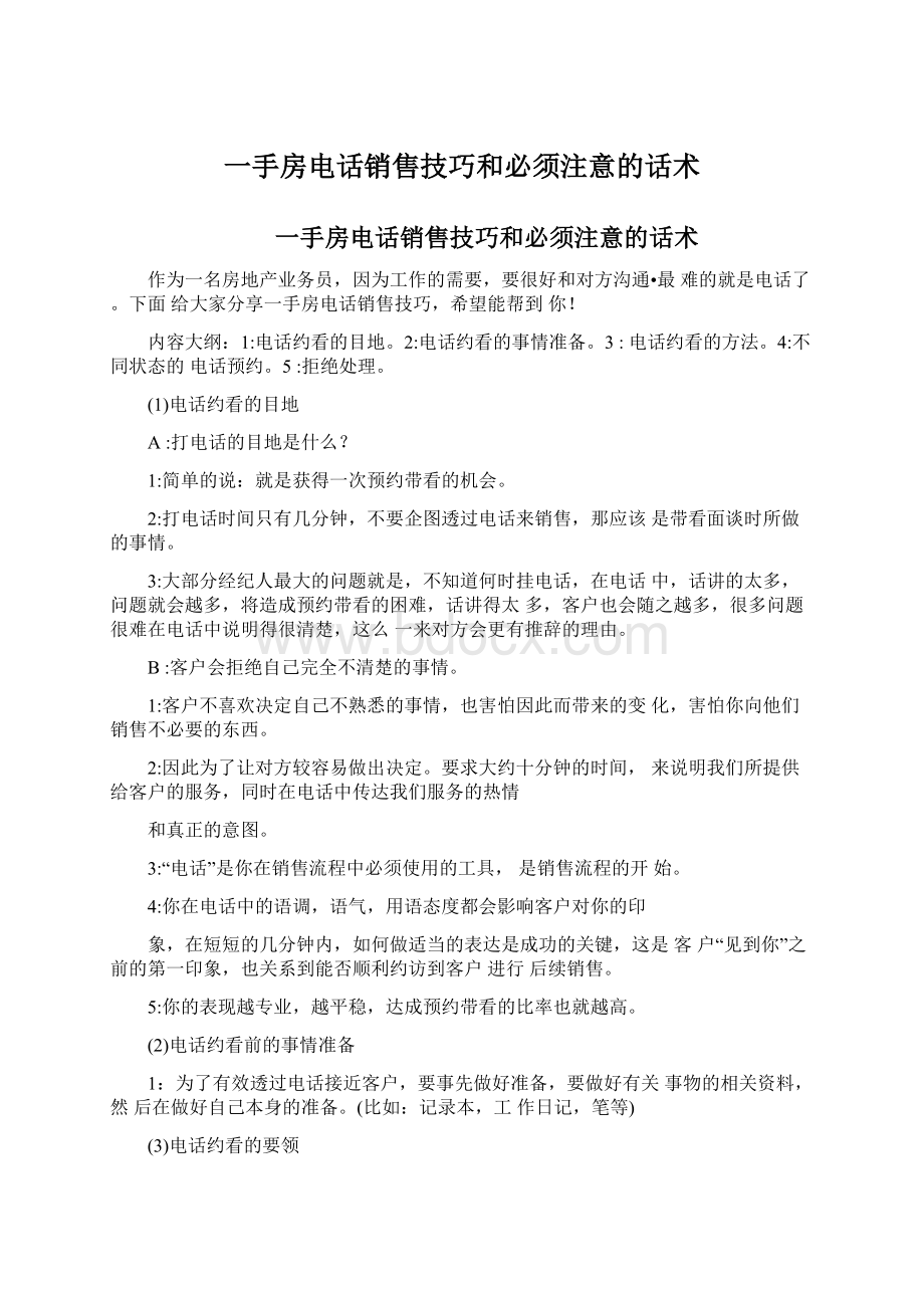 一手房电话销售技巧和必须注意的话术Word文档下载推荐.docx