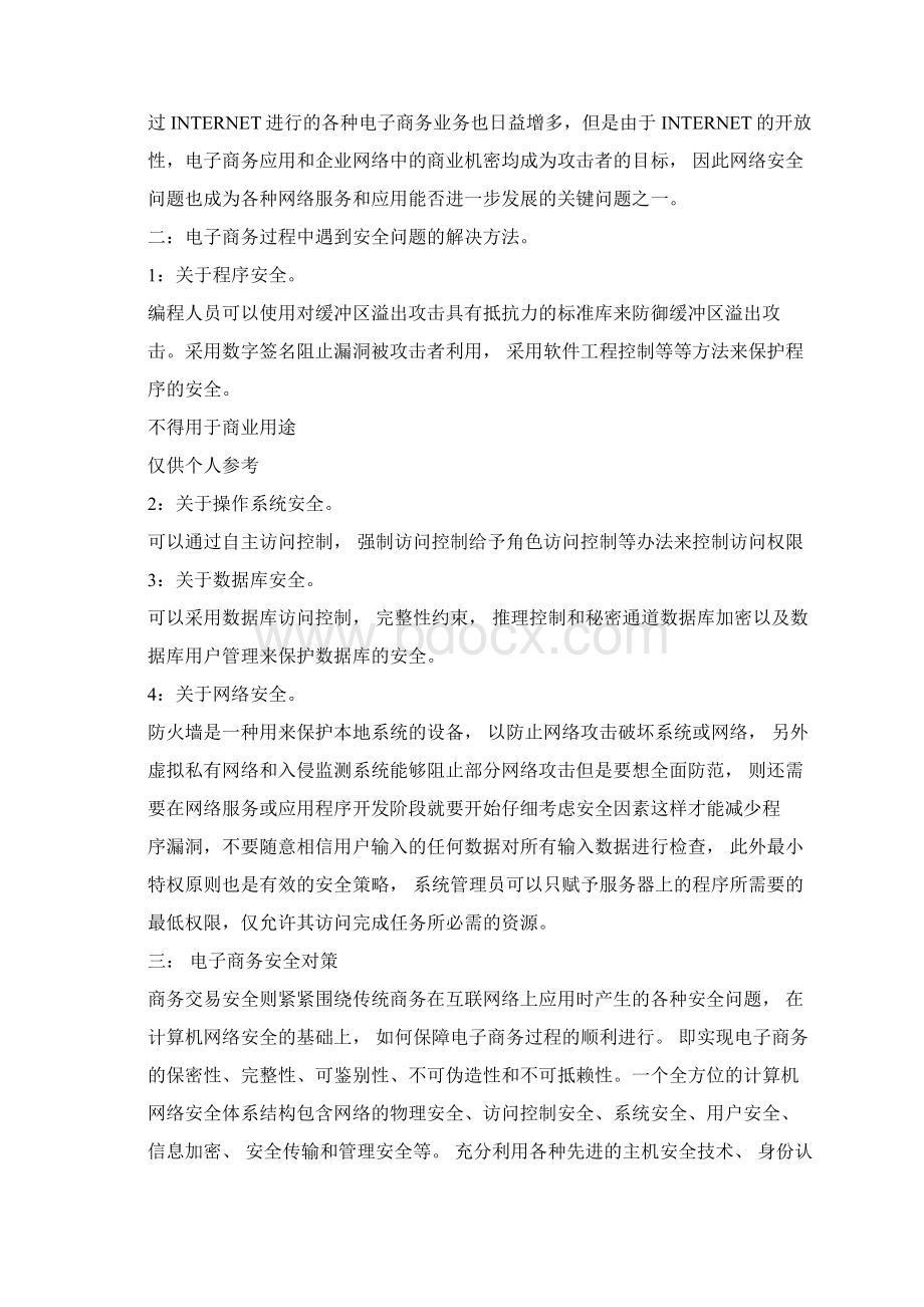 电子商务发展中存在的安全问题文件doc.docx_第2页