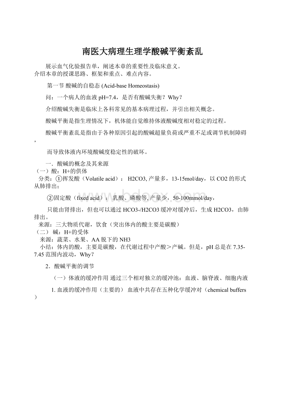 南医大病理生理学酸碱平衡紊乱Word下载.docx_第1页