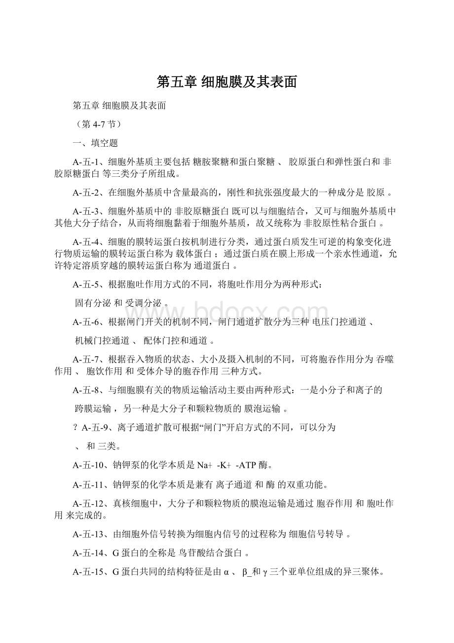 第五章 细胞膜及其表面.docx_第1页