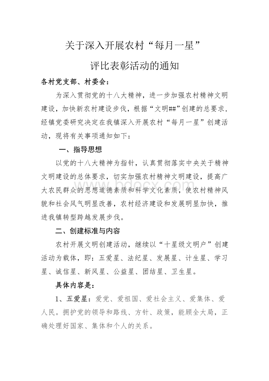 镇“每月一星”评比办法Word文档下载推荐.doc_第1页