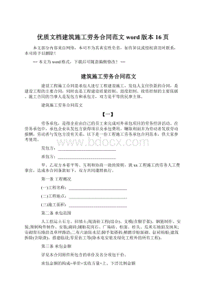 优质文档建筑施工劳务合同范文word版本 16页.docx