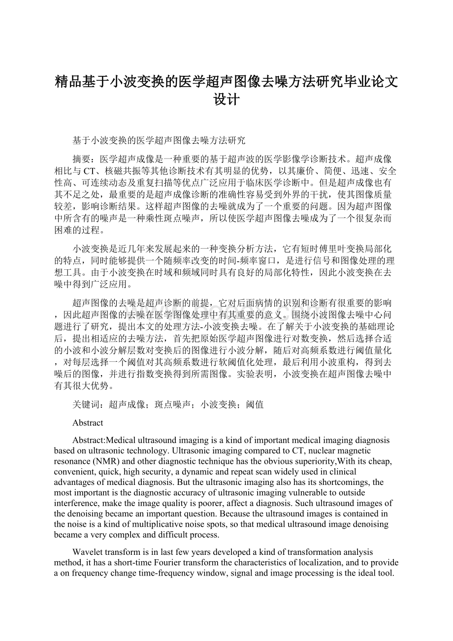 精品基于小波变换的医学超声图像去噪方法研究毕业论文设计文档格式.docx