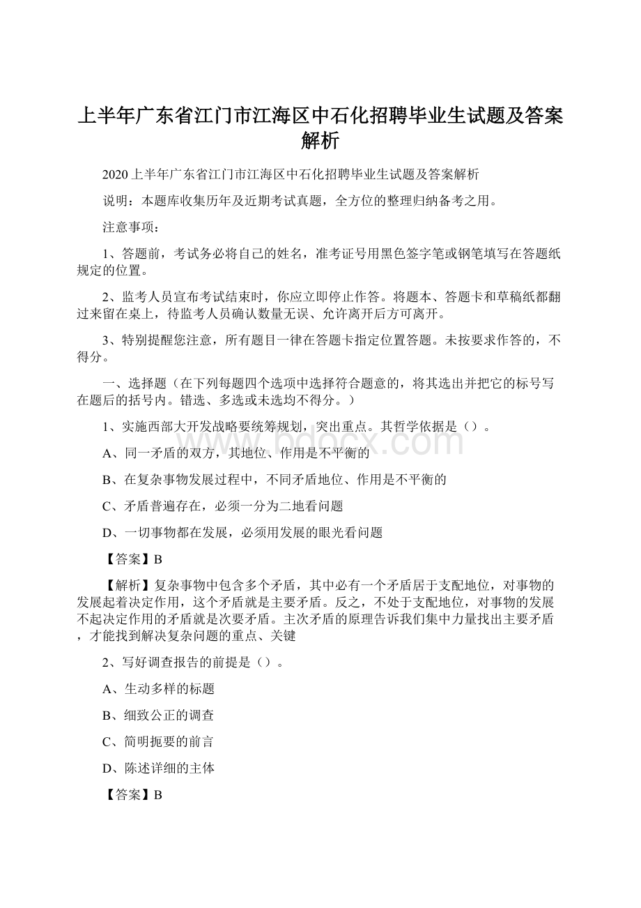 上半年广东省江门市江海区中石化招聘毕业生试题及答案解析Word文档下载推荐.docx_第1页