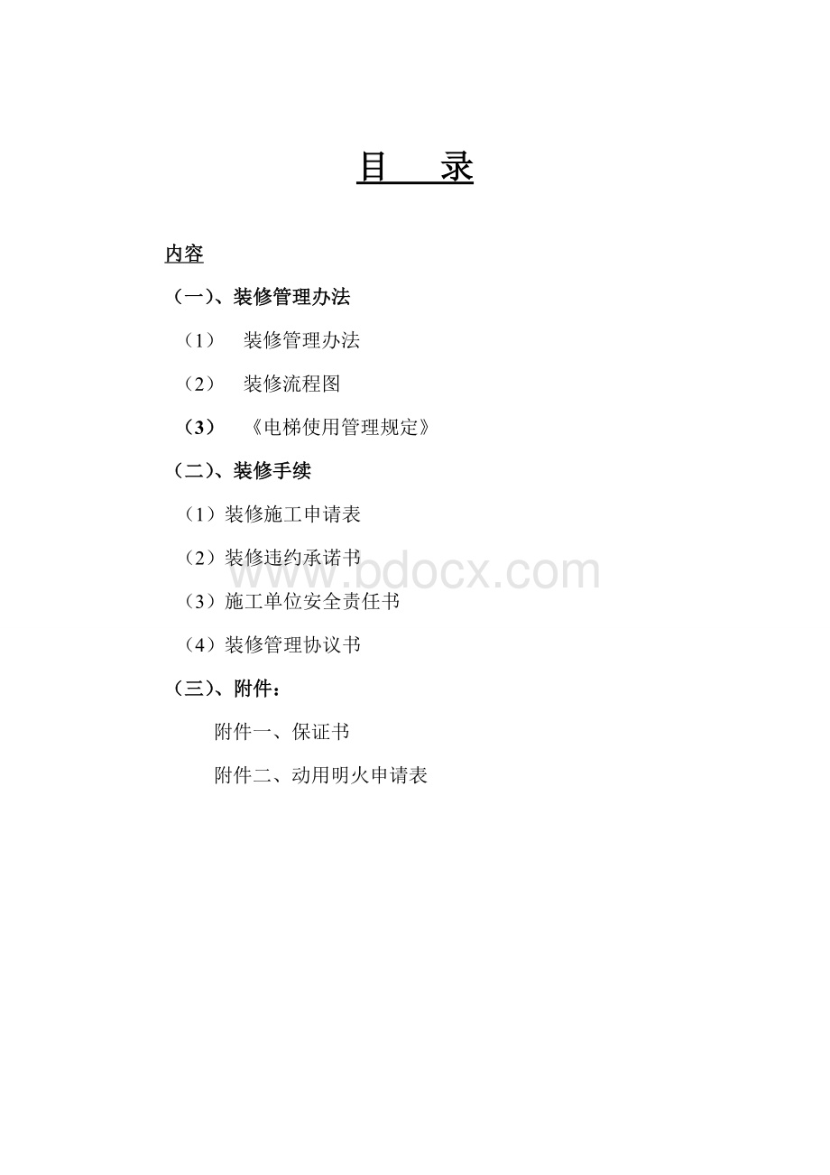 某小区物业管理中心装修管理方案_精品文档.doc_第2页