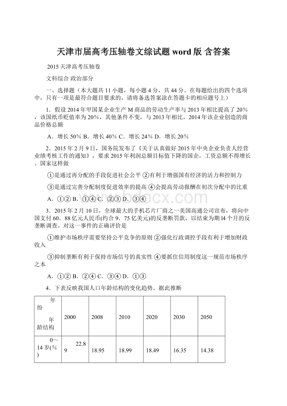 天津市届高考压轴卷文综试题word版 含答案Word格式文档下载.docx