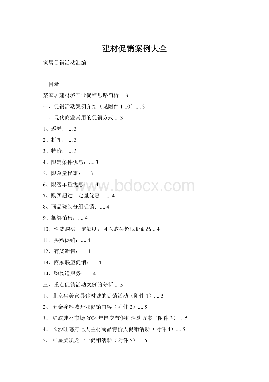 建材促销案例大全Word下载.docx