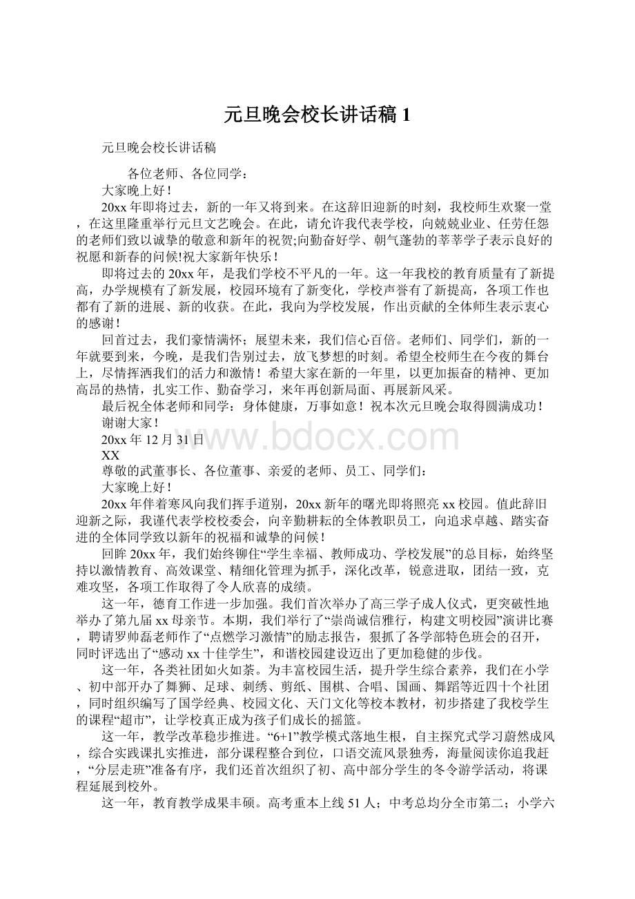 元旦晚会校长讲话稿1.docx