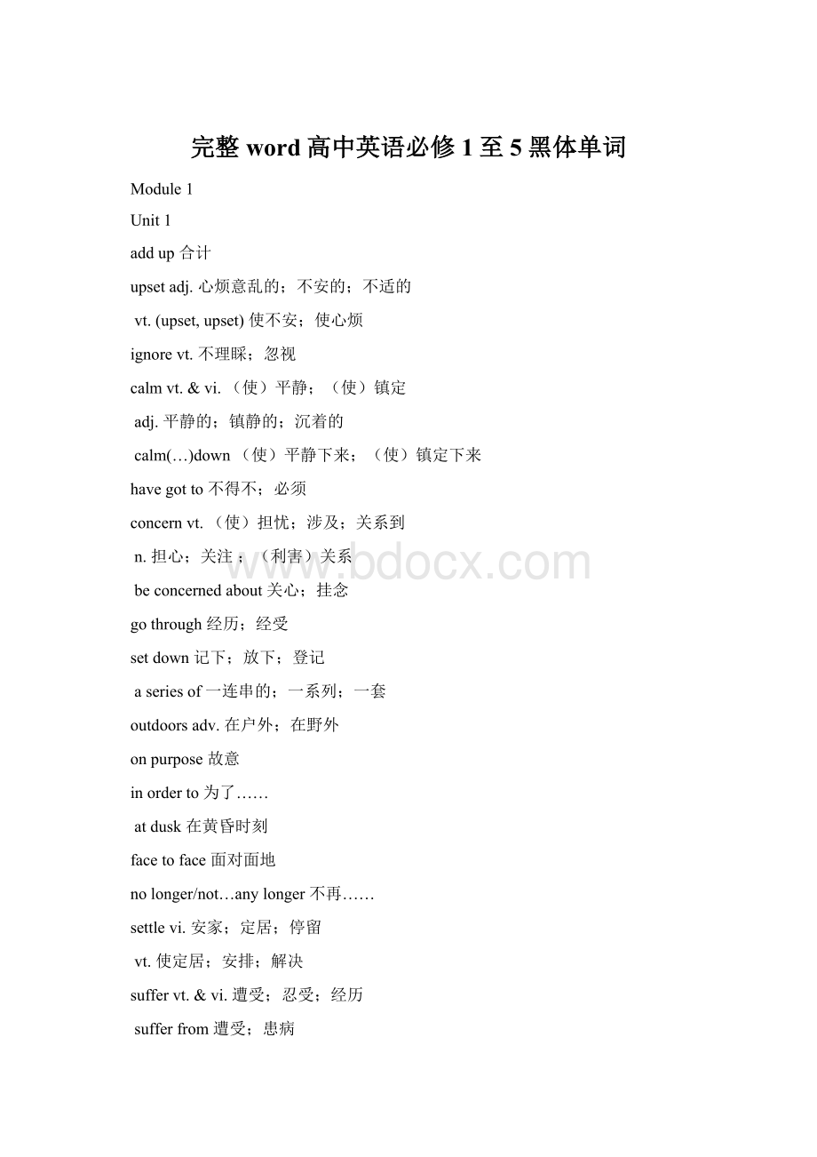 完整word高中英语必修1至5黑体单词文档格式.docx_第1页