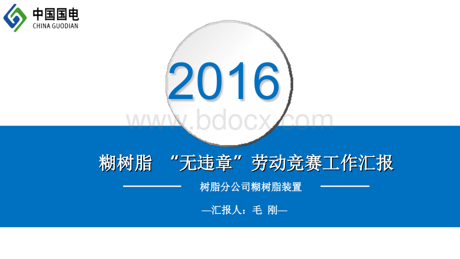 糊树脂装置“红黄牌”劳动竞赛交流材料PPT格式课件下载.ppt