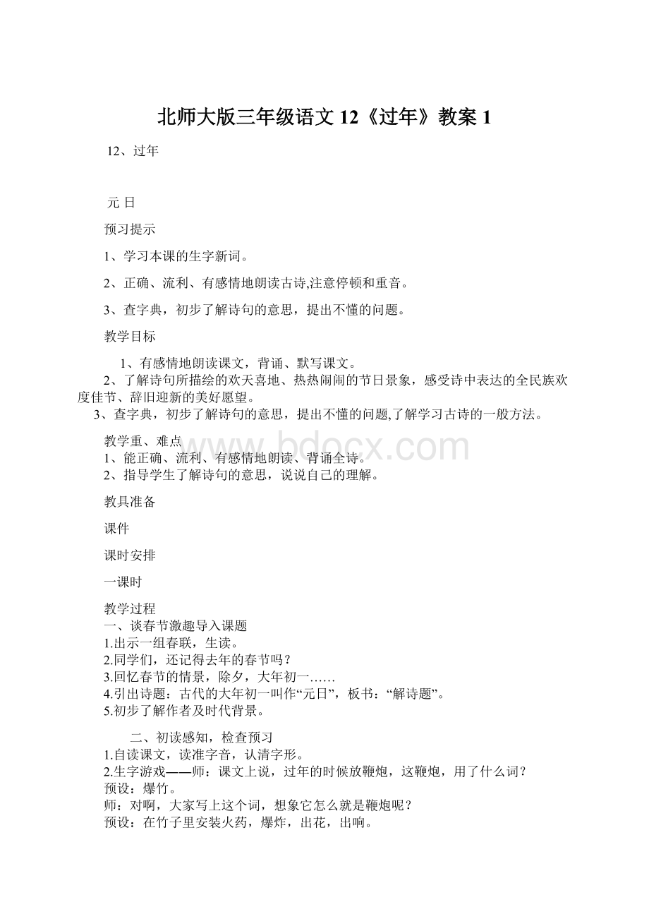 北师大版三年级语文12《过年》教案1Word格式文档下载.docx