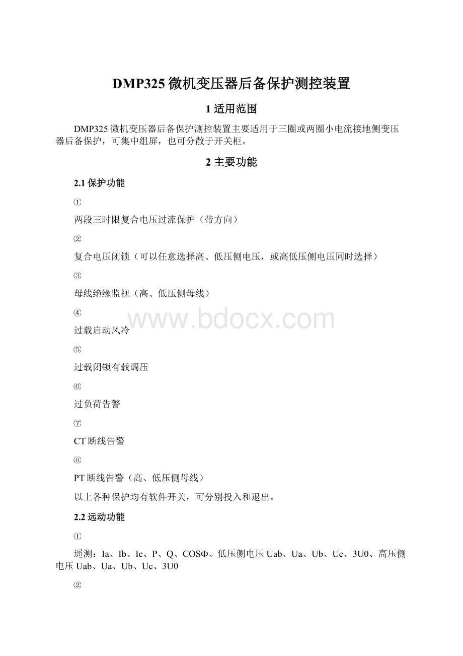 DMP325微机变压器后备保护测控装置Word格式.docx_第1页