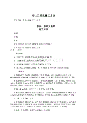 墩柱及系梁施工方案Word下载.docx