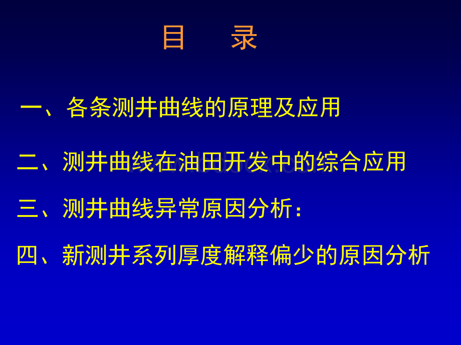 各条测井曲线的原理及应用_精品文档.ppt_第1页