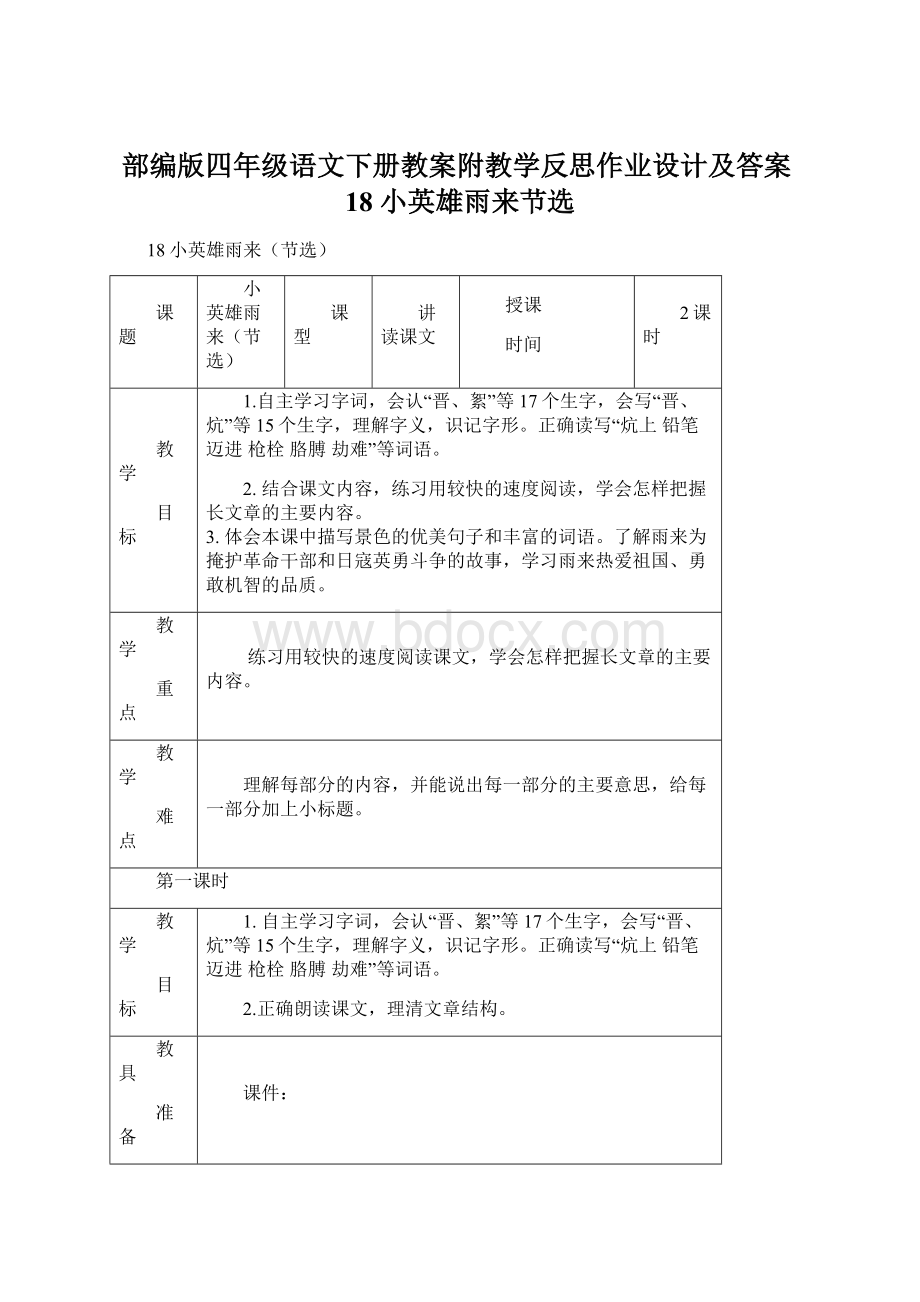 部编版四年级语文下册教案附教学反思作业设计及答案18 小英雄雨来节选Word格式.docx_第1页