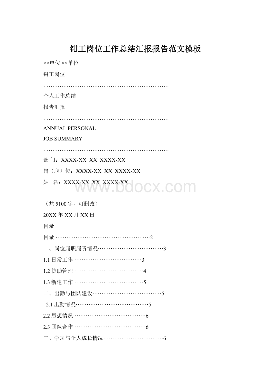 钳工岗位工作总结汇报报告范文模板Word格式文档下载.docx