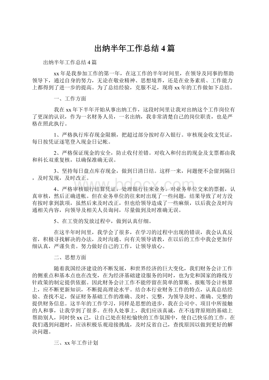 出纳半年工作总结4篇文档格式.docx_第1页