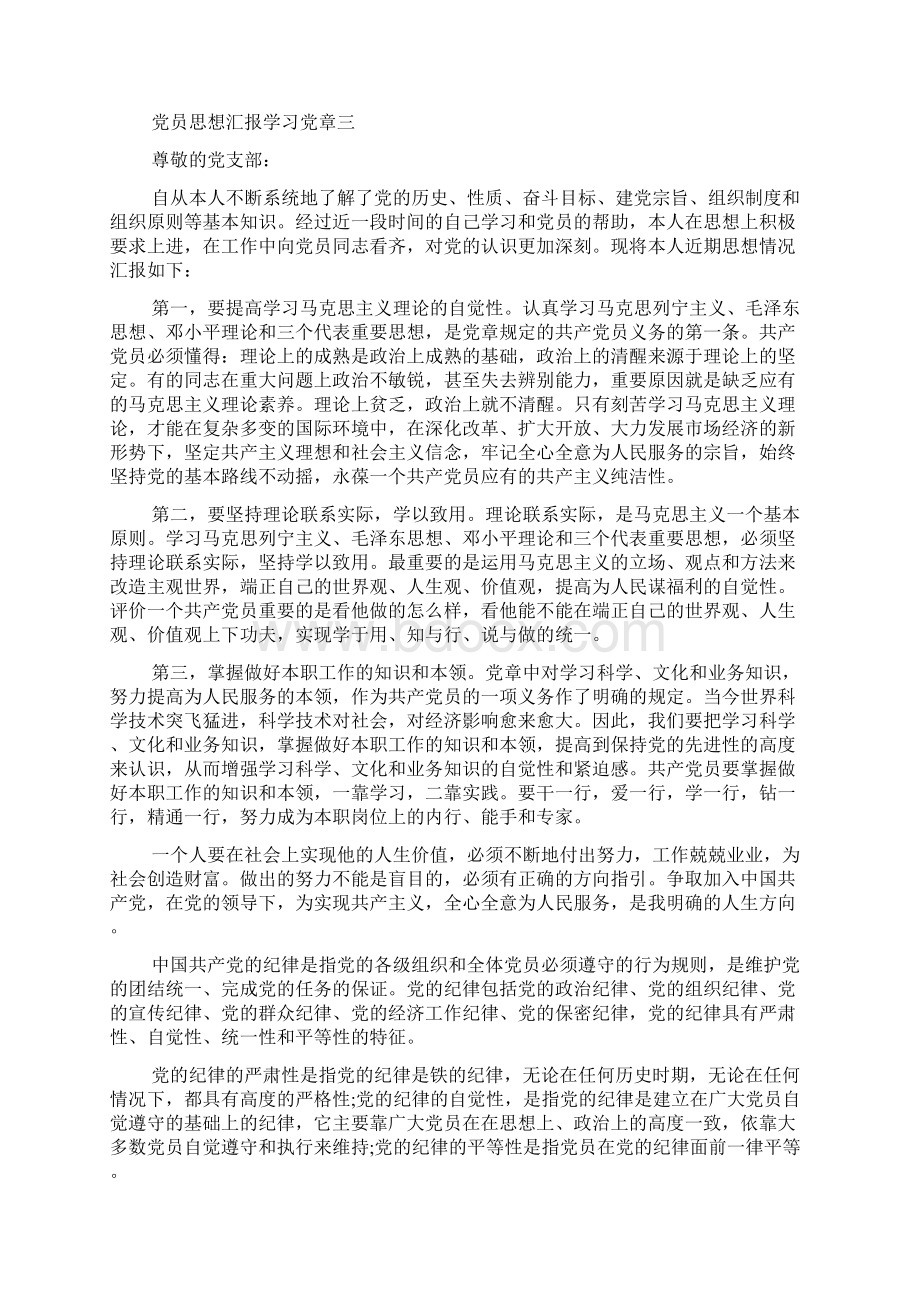 党员思想汇报学习党章Word文档格式.docx_第3页